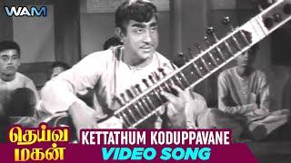 Deiva Magan Tamil Movie Songs | Kettathum Koduppavane Video Song | Sivaji Ganesan | WAM India Tamil