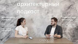 Архитектурный подкаст #1  В каких программах работать архитектору?