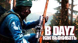 КАК НАЧАТЬ ИГРАТЬ В DAYZ В 2024 ГОДУ|ГАЙД ДЛЯ НОВИЧКОВ УРОКИ ВЫЖИВАНИЯ ЧАСТЬ 2