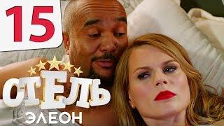 Отель Элеон - 15 серия 1 сезон - русская комедия HD