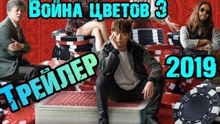 ВОЙНА ЦВЕТОВ ТРЕЙЛЕР | ФИЛЬМЫ ПРО АЗАРТНЫЕ ИГРЫ (2019)