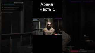 Арена в S.T.A.L.K.E.R 2 часть 1 #геймплей #сталкер2 #stalker2