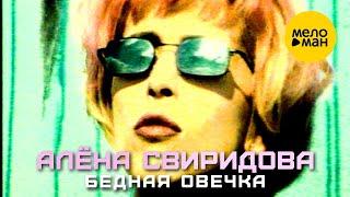 Алёна Свиридова - Бедная овечка (Official Video) 1996