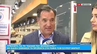 Πρώτη μέρα της λειτουργίας του «καλαθιού του νοικοκυριού» | 02/11/2022 | ΕΡΤ