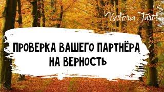 Проверка вашего партнёра на верность. Расклад таро 