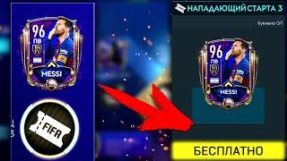 УРА!! ТОТИ без ДОНАТА! КАК ЗАБРАТЬ МЕССИ? - Новое Событие FIFA MOBILE 20: New Event TOTY Review