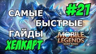 Mobile Legends MLBB ( ХЕЛКАРТ / HELCURT / ХИККА ) |QUICK GUIDE| САМЫЙ БЫСТРЫЙ ГАЙД НА ХЕЛКАРТА 2018