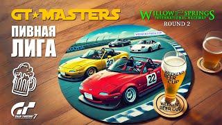 GT7 | ПИВНАЯ ЛИГА | PRO Class ► Round 2 — Willow Springs (Streets of Willow)