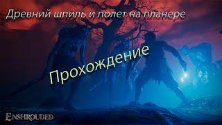 Enshrouded #4 Древний шпиль и полет на планере