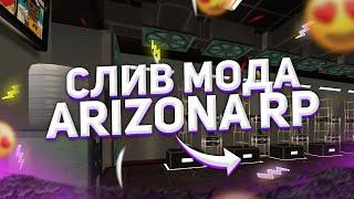 СЛИВ МОДА ARIZONA RP / НОВЫЕ АКСЫ/ОХРАНИКИ/СЕМЕЙНЫЙ АВТО ПАРК/ФАБРИКА ЛАРЦОВ/VICECITY/НОВЫЙ /APANEL