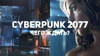 Cyberpunk 2077. Чего ждать?