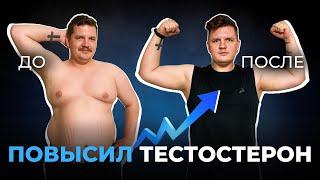 Как я повысил тестостерон без стероидов | Мой опыт