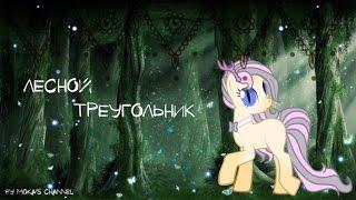 Лесной треугольник 2 серия (Pony Creator)