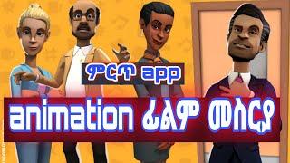 how to make animation, plotagon story |አኒሜሽን ፊልም መስራት ምትፈልጉ ምርጥ app