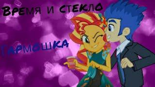 PMV - Гармошка { Сансет Шиммер и Флеш Сентри } ( на заказ для Rainbow Dash_Rain )