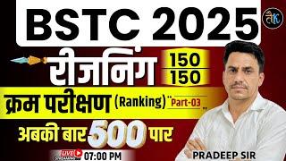 Bstc 2025 Reasoning Classes | Bstc Reasoning- क्रम परीक्षण (Ranking- #02) | Bstc 2025 Online Classes