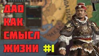 Дао Покажет Путь Дракону Crusader Kings 2 Новый Дракон: №1