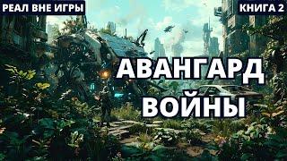 Авангард Войны - Книга 2 #аудиокниги  #audiobook