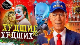 ХУДШИЕ ФИЛЬМЫ И СЕРИАЛЫ 2024