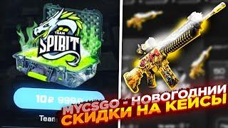 MYCSGO - НОВОГОДНИЙ СКИДКИ НА КЕЙСЫ | ОТКРЫТИЕ КЕЙСОВ НА МАЙКСГО + ПРОМОКОД