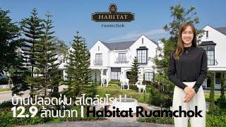 บ้านปลอดฝุ่น 4 นอนสวยสไตล์ยุโรป ฟังก์ชั่นครบมาก เริ่มต้น 12.9 ลบ. Habitat รวมโชค Tel : 095 145 2555