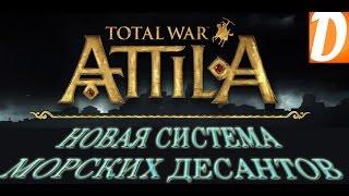 Total War ATTILA - новая система морских десантов!