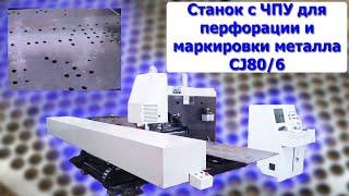 Станок с ЧПУ для штамповки,перфорации и маркировки металла CJ80/6