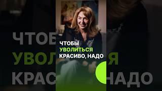 Как красиво уволиться: ТОП три совета