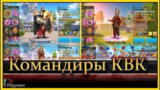 Каких командиров использовать на КВК Рок Rise of Kingdoms Райс оф кингдом