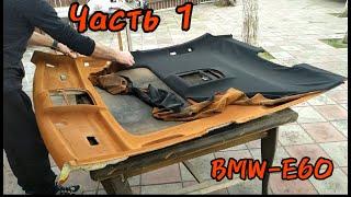 Перетяжка авто потолка BMW E60-своими руками..(Padding auto ceiling BMW E60-do it yourself)