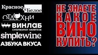 КАКОЕ ВИНО КУПИТЬ? КРАСНОЕ И БЕЛОЕ, ОТДОХНИ, SIMPLEWINE, ВИНЛАБ, АЗБУКА ВКУСА - выбираем лучшие вина