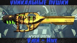 Borderlands 2 уникальные пушки - Улей(Hive)