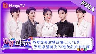 ENG SUB《你好，星期六》20230708期：杨紫惊喜空降自曝心态18岁 张晚意檀健次PK绝技胜负欲拉满 | Hello, Saturday | MangoTV