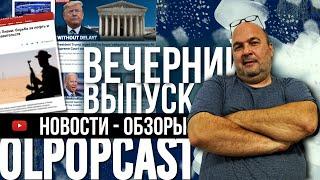 Новостной вечерний выпуск 6 ноября 2024 | OlpopCast 2024