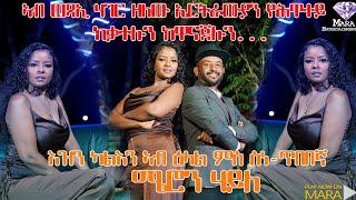 ዕላል ምስ ስነ ጥበባዊት ሜሮን ሃይለ ሻድሻይን መወዳእታን ክፋል  ፣  Interview with Artist Meron Haile Part 6/6