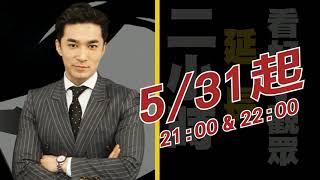 1小時不夠看!? 5/31起「正常發揮」延長播出! 王又正爆黑幕2小時@正常發揮PimwTalk