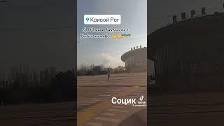 Кривой Рог Социк