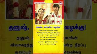 தனுஷ், ஐஸ்வர்யா வழக்கு | #dhanush #aishwaryarajinikanth #divorce #tamilcinema #tamilactor #trending