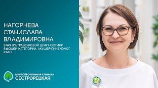 Нагорнева Станислава Владимировна