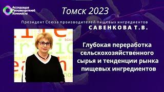 Переработка сельскохозяйственного сырья и тенденции рынка пищевых ингредиентов -  Савенкова Т.В.