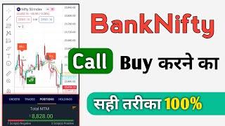 BankNifty Trading Call Buy Karne Ka Sahi Tarika 2024 ! BankNifty Call Buying 100% Accurate Strategy