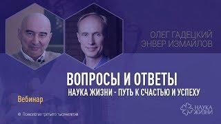 Олег Гадецкий и Энвер Измайлов. Вопросы и ответы. Наука Жизни - путь к счастью и успеху