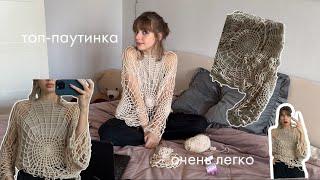 туториал на вязанный кроп топ-паутинку сетку/ crochet spider web tutorial для начинающих