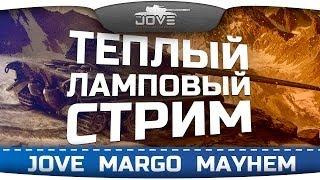 Теплый Ламповый Стрим с Джовом, Марго и Алексом Мейхемом!