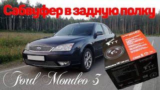 Сабвуфер в заднюю полку Форд Мондео 3