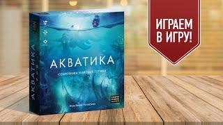 АКВАТИКА: Играем в настольную игру про подводную цивилизацию!