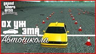 ОХ УЖ ЭТА АВТОШКОЛА! (ПРОХОЖДЕНИЕ GTA: SAN ANDREAS #12)