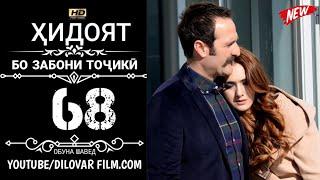 ХИДОЯТ КИСМИ 68 ТОЧИКИ 720Р_HD