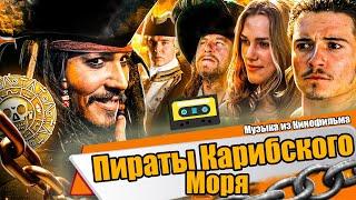 МУЗЫКА ИЗ ФИЛЬМА "Пираты Карибского Моря"|MUSIC FROM THE FILM " Pirates of the Caribbean"