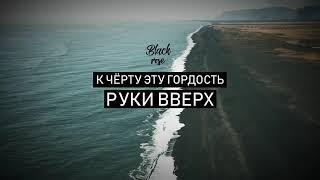  К черту эту гордость   Руки Вверх - Сергей Жуков - МЕГА ХИТ 2018